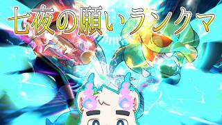 【ポケモンチャンピオンズ】七夕統一ランクマ【Pokémon Champions】