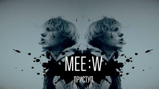 Mee:w - Приступ