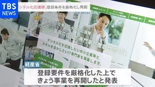 「デジタル化応援隊」登録条件を厳格化し再開【news23】