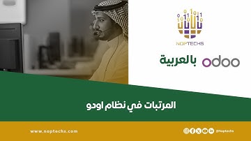 نظام المرتبات في أودو | شرح إعداد الرواتب والحوافز والاستقطاعات