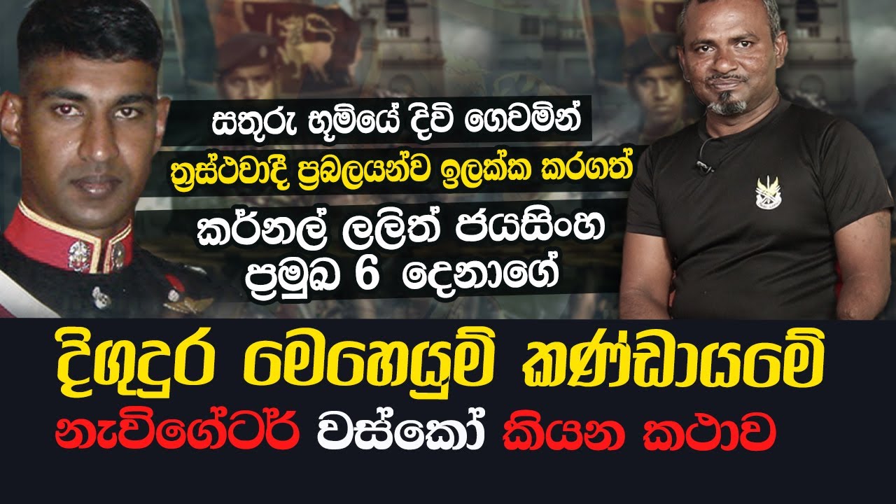 වැඩපෙන්වූ දිගුදුර මෙහෙයුම් කණ්ඩායමේ ලලිත් ජයසිංහගේ සමීපතයා වස්කෝ කියන කතාව | WANESA TV
