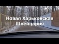 Новая Харьковская Швейцария | Экстрим Стиль