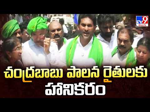 చంద్రబాబు పాలన రైతులకు హానికరం   : YS Jagan - TV9 - TV9