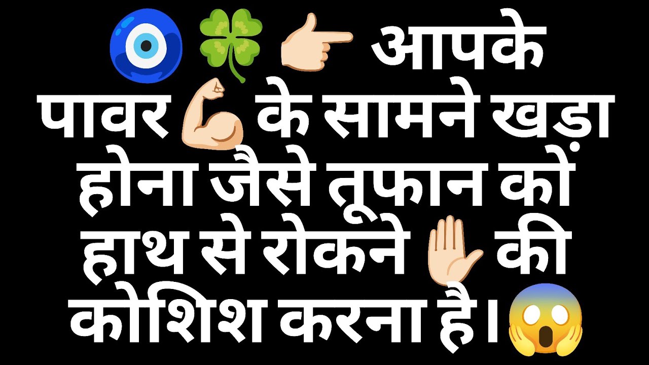 🧿🍀👉🏻 आपके पावर💪🏻के सामने खड़ा होना जैसे तूफान को हाथ से रोकने✋🏻की कोशिश करना है।😱