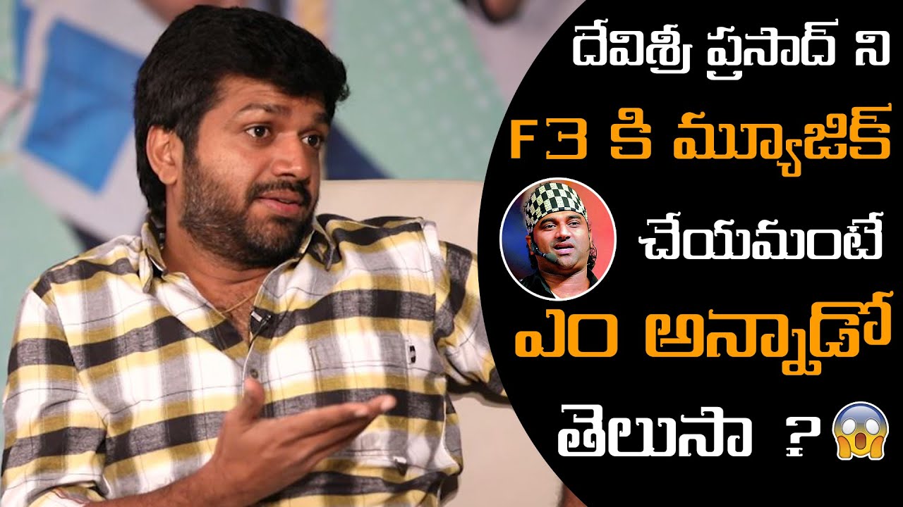 Anil Ravipudi Intresting Comments On DSP | Devi Sri Prasad | F3 Movie Interview | Andhra Life TV