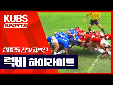 [2025 정기 고연전] <strong>럭비</strong> 하이라이트 (2025.09.20) | KUBS