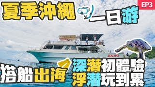 【夏季沖繩EP3】出海看海龜囉！潛水浮潛一日遊｜潛水心得 ...