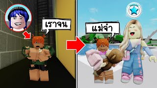 ปลอมตัวเป็นเด็กจนๆ แต่โชคดีมากเจอคนรวยเติมพรีเมี่ยมรับไปเลี้ยง! | Roblox 🏡 Brookhaven RP Poor Baby screenshot 4