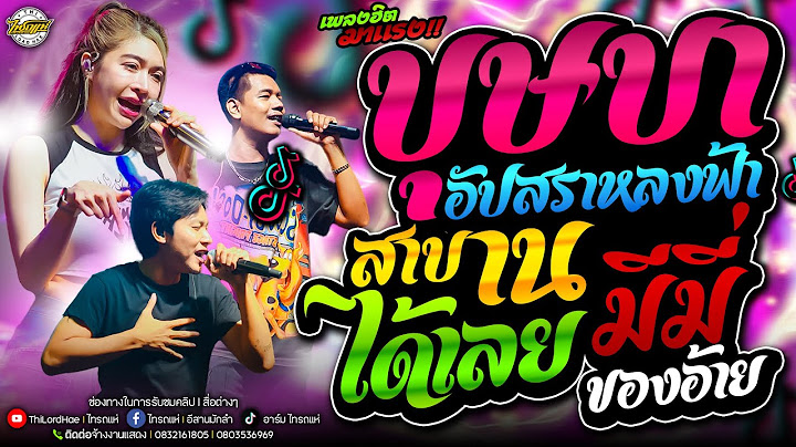 ใหม่ล่าสุดเพลงฮิตมาแรง!! บุษบา+อัปสราหลงฟ้า+สาบานได้เลย+ชาติก่อนมาลี+มีมี่ของอ้าย [แสดงสดไทรถแห่]