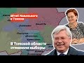 В Томской области отменили выборы