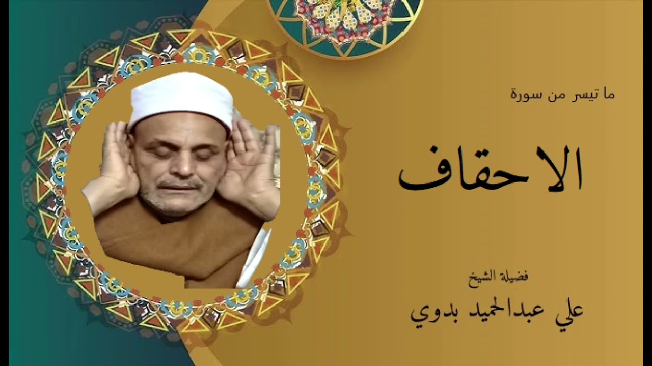 سورة الاحقاف