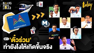 ทำยังไงให้ ‘บัตรแมงมุม-ตั๋วร่วม’ เกิดขึ้นจริง? | BANGKOK2022 EP.1 | workpointTODAY