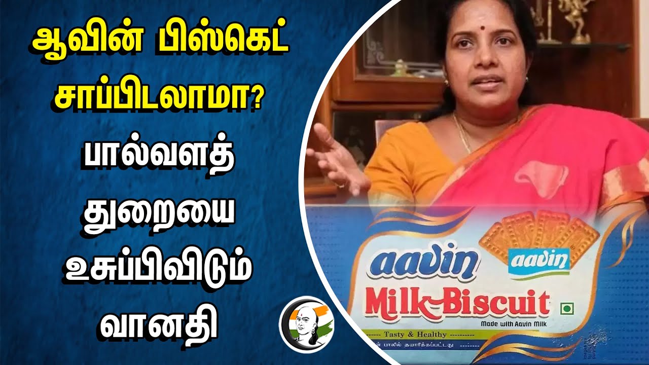 ஆவின் பிஸ்கெட் சாப்பிடலாமா? பால்வளத் துறையை உசுப்பிவிடும் வானதி | Aavin Biscuit | Vanathi