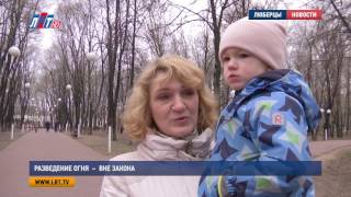 Разведение огня  – вне закона