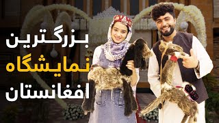 گزارش ویژه از بزرگترین نمایشگاهی بین المللی افغانستان با حضور گرم خانم ها