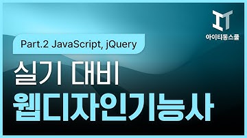 [HD]웹디자인기능사 - 실기 제대로 준비하기 (2021) Part.2 JavaScript, jQuery
