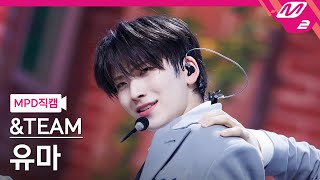 [MPD직캠] 앤팀 유마 직캠 4K 'FIREWORK' (&TEAM YUMA FanCam) | @MCOUNTDOWN_2023.6.22