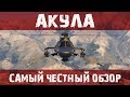 Читерский вертолет "Акула" в GTA Online. Самый честный обзор. Обновление судный день 1.42