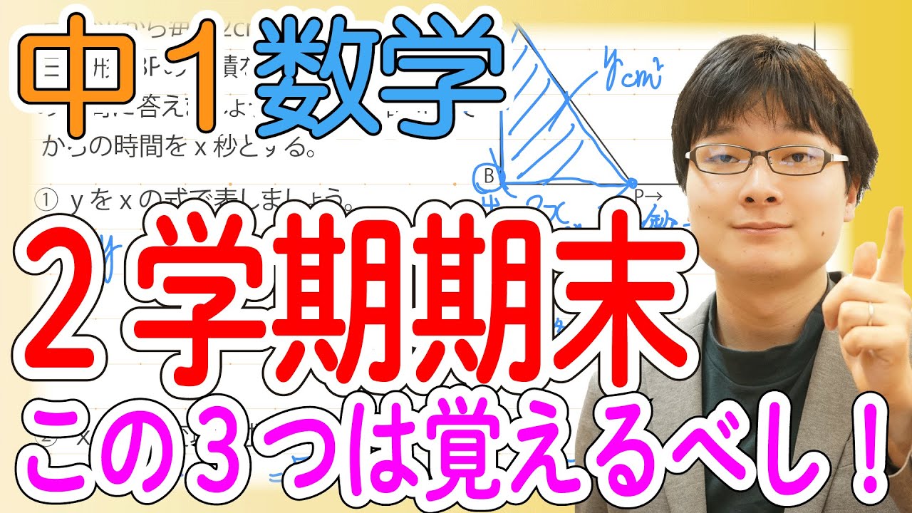 中1 数学 2学期 期末テストはこの３ポイント 方程式の利用 変化の割合 比例と反比例 Youtube