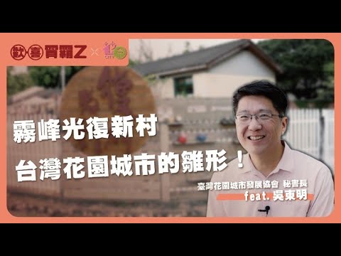 【歡喜賈霸Z】霧峰光復新村是台灣版花園城市雛形！#眷村 #霧峰 #光復新村 #花園城市 #英國 #觀光 #台中 #台中景點
