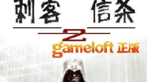 【JAVA GAMES】 信条2 - J2me Loader