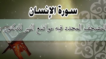 سورة الإنسان من المصحف المحدد فيه مواضع النبر/ أ.د. وليد مقبل الديب