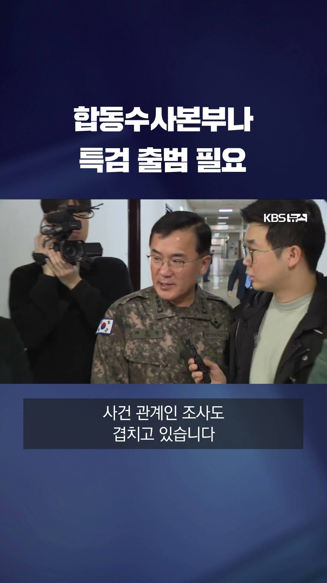 '공조' 없는 계엄 수사…“수사 지연·법적 문제 가져올 것” #shorts / KBS