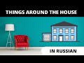 House Vocabulary in Russian: Rooms and Things Around the House