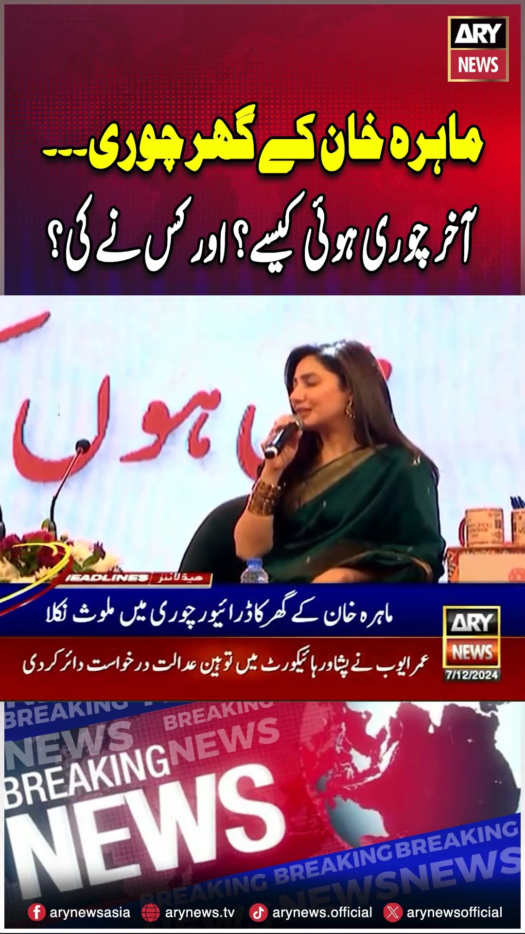 Mahira Khan Kay Ghar Chori... Mahira Nay Sab Batadiya #mahirakhan #urduconference #shorts #ytshorts
