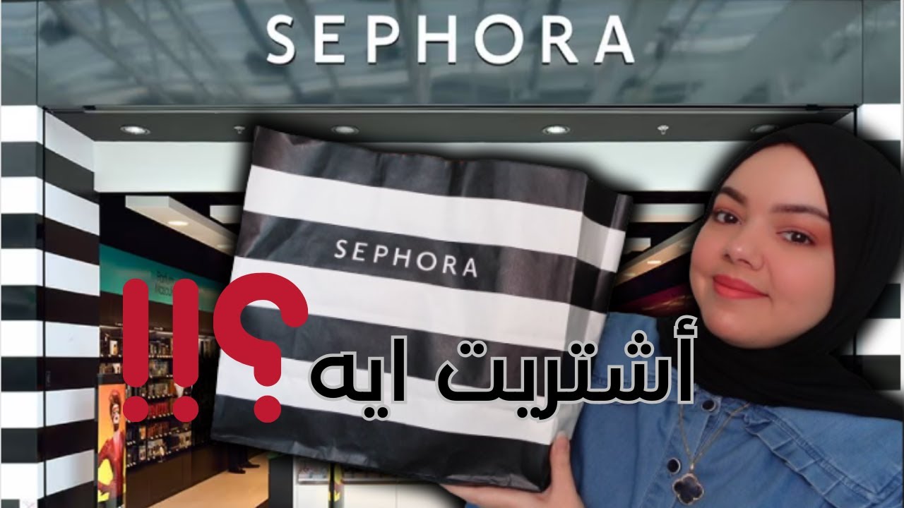 فلوج و مشتريات من سيفورا | Sephora Haul | Vlog
