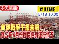 【中天直播#LIVE】美伊戰爭干擾未解 陸公布4月份國民經濟運行情況 20260518 @頭條開講HeadlinesTalk