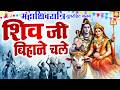 महाशिवरात्रि सुपरहिट भजन - शिवजी बिहाने चले पालकी सजाइके |Shivji Bihane Chale |Shivratri Bhajan 2026