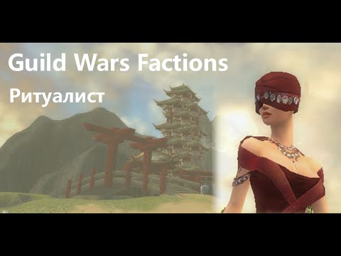 Guild Wars Factions - 1 серия - прохождение за ритуалиста