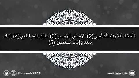 ‏{وَيَوْمَ يَعَضُّ الظَّالِمُ عَلَى يَدَيْهِ} ‏عشائية جميلة للقارئ مرزوق الأحمد الأربعاء ٢٧-٧-١٤٤٠هـ