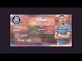 مهرجان عارف ايه الي دار تاني كامل