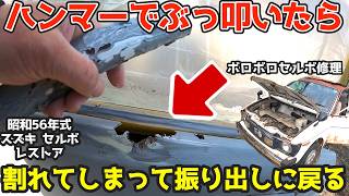 サフェーサー全塗装後の凹み修正。プレスラインは出せるのか?昭和56年式スズキ・セルボのレストア