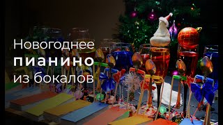 НОВОГОДНЯЯ МУЗЫКА ИЗ БОКАЛОВ И ЛОЖЕК