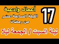 اعمال الليلة السابعة عشر من شهر رمضان وادعيتها سلسلة زاد المؤمن في شهر رمضان 1447 