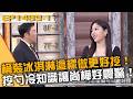 桶裝冰淇淋「這樣做」更好挖！挖勺冷知識讓尚樺好震驚！20260624 曾國城 安安老師 陳乃瑜 Part1 EP1489【全民星攻略】