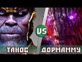 ТАНОС vs ДОРМАММУ