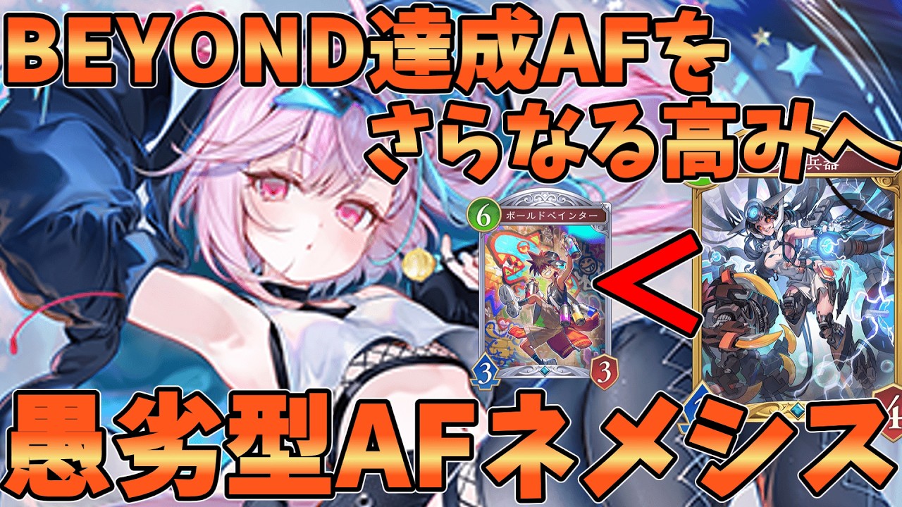 BEYOND到達したボールドペインター入りAFをより強くする議論がXにて発生!!より高みを目指す愚劣入りAFネメシスが強い【シャドバWB】