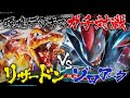 【ポケカ対戦】リザードンvsゾロアーク！環境デッキでガチ対戦！