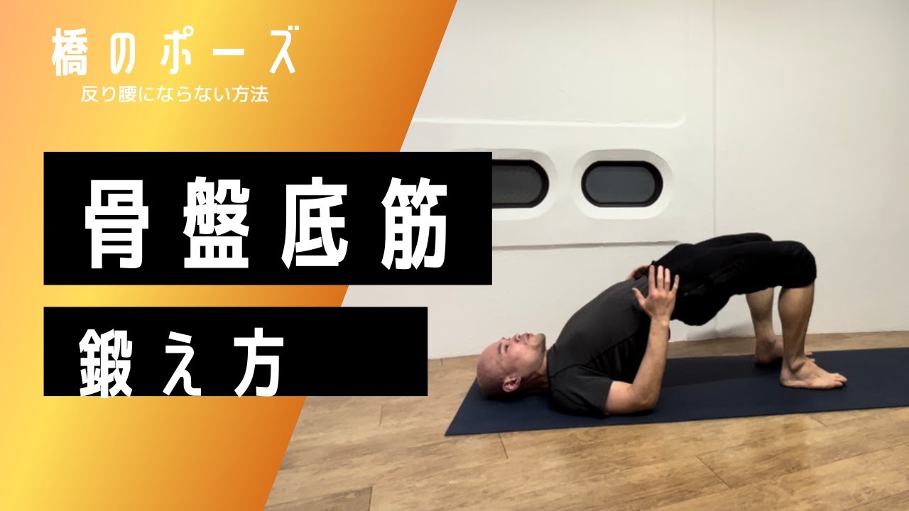 骨盤底筋のエクササイズ方法【橋のポーズで反り腰にならない方法と併せ