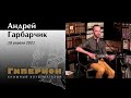 Андрей Гарбарчик. "Гиперион", 18.04.21