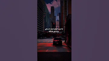 إذا اردت النجاح ابتعد يا صديقي و ركز على اهدافك 