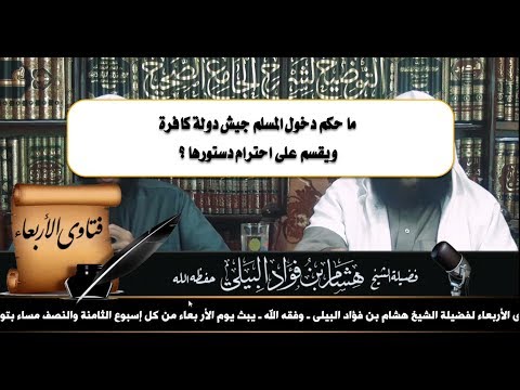 ما حكم دخول المسلم جيش دولة كافرة ويقسم على احترام دستورها