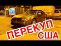 ПЕРЕКУП в США ТАЧКА за 750$ КИДАЛА