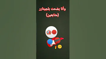 وأنا بشحت بلجيتارر 