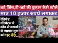 Readymade Garments का Bussiness कैसे शुरु करे || how to start Jeans,T-shirt,Shirts business in10k rs