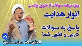 انوار هدایت: پاسخ به سوالات شرعی و فقهی شما ـ ویژه‌ برنامه سوالات از طریق واتسپ (۱۰۷)